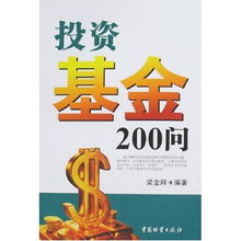 投资基金200问