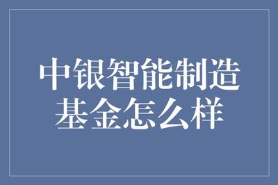 中银智能制造基金:带你领略智能制造的财务魔法