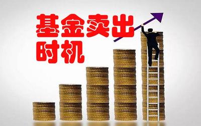买了基金,怎样卖出才有好收益?