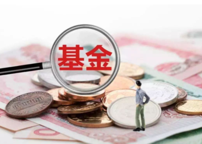 基金小课堂:如何正确开启、退出基金定投?