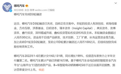 哪吒汽车宣布D3轮融资已关闭,目前正在交割中