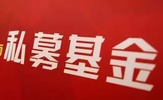 这五类 伪私募 将不予备案 快来看看是哪五类
