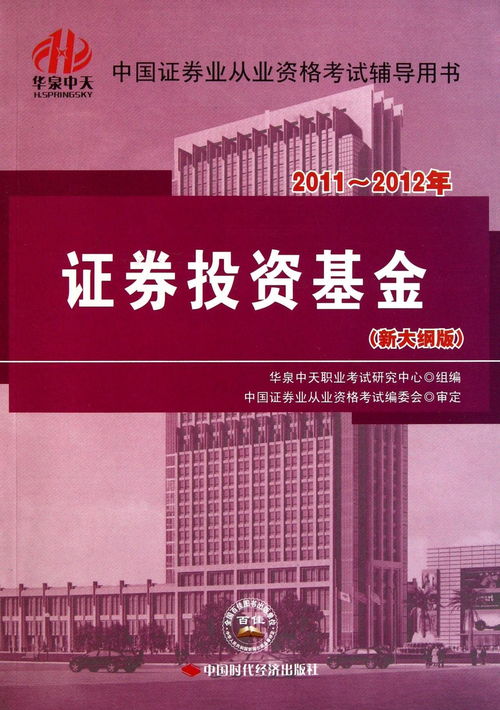 2011 2012年证券业从业资格考试辅导用书 证券投资基金