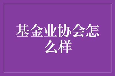 基金业协会:如何将一堆橡皮泥管理得井井有条