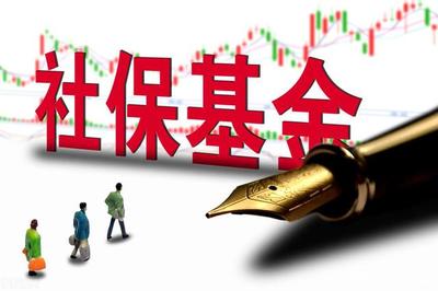 面对起伏的资本市场,社保基金应该喊话蚂蚁集团多赚点吗?