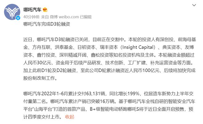 哪吒汽车宣布D3轮融资已关闭,目前正在交割中