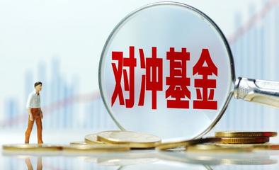 对冲基金的优点有哪些