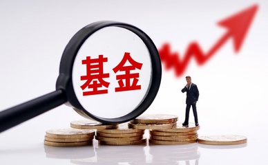 基金投资,为何买旧不买新?聊聊基金抱团背后的故事