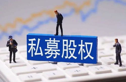 证券私募基金与股权私募基金 差异与选择