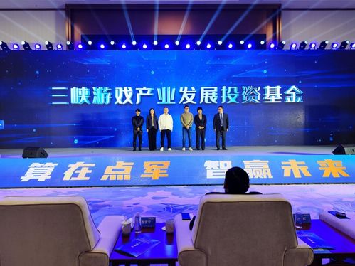宜昌点军迎来重要里程碑 三峡游戏产业发展投资基金正式成立