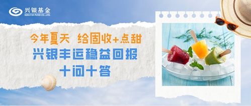 今年夏天，给固收加点甜——兴银丰运稳益回报混合型证券投资基金十问十答