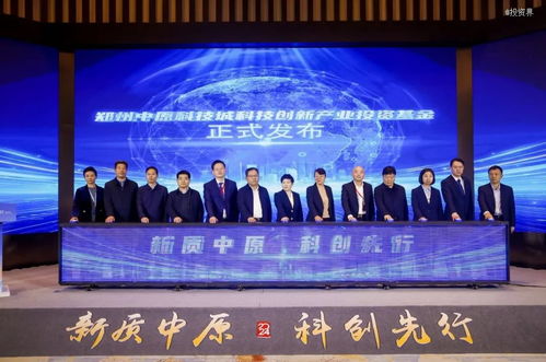 深天使管理 10亿元中原科创母基金正式发布，助力科技创新发展
