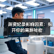 薪资纪录影响因素:揭开你的高薪秘密(图1) 薪资纪录影响因素:揭开你的高薪秘密(图1)