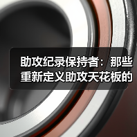 助攻纪录保持者:那些重新定义助攻天花板的人(图1) 助攻纪录保持者:那些重新定义助攻天花板的人(图1)
