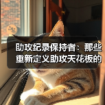 助攻纪录保持者:那些重新定义助攻天花板的人(图3) 助攻纪录保持者:那些重新定义助攻天花板的人(图3)