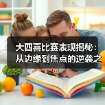 大四喜比赛表现揭秘:从边缘到焦点的逆袭之路(图4) 大四喜比赛表现揭秘:从边缘到焦点的逆袭之路(图4)