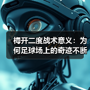 梅开二度战术意义:为何足球场上的奇迹不断发生(图1) 梅开二度战术意义:为何足球场上的奇迹不断发生(图1)