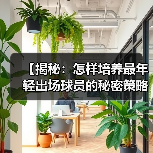 【揭秘:怎样培养最年轻出场球员的秘密策略】(图1) 【揭秘:怎样培养最年轻出场球员的秘密策略】(图1)