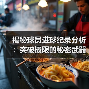 揭秘球员进球纪录分析:突破极限的秘密武器(图1) 揭秘球员进球纪录分析:突破极限的秘密武器(图1)