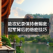 助攻纪录保持者揭密:冠军背后的绝密技巧(图4) 助攻纪录保持者揭密:冠军背后的绝密技巧(图4)