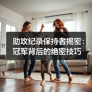 助攻纪录保持者揭密:冠军背后的绝密技巧(图1) 助攻纪录保持者揭密:冠军背后的绝密技巧(图1)