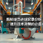 揭秘球员进球纪录分析:提升战术决策的必备秘籍(图1) 揭秘球员进球纪录分析:提升战术决策的必备秘籍(图1)