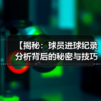 【揭秘：球员进球纪录分析背后的秘密与技巧】（图4）
