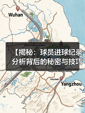 【揭秘：球员进球纪录分析背后的秘密与技巧】（图1）