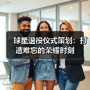 球星退役仪式策划：打造难忘的荣耀时刻（图1）
