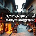 球员出场纪录统计：深度剖析体育数据的秘密武器（图1）