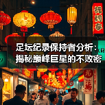 足坛纪录保持者分析：揭秘巅峰巨星的不败密码（图1）