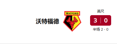 沃特福 3:0 德米德尔斯堡