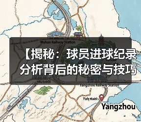 【揭秘：球员进球纪录分析背后的秘密与技巧】